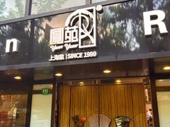 -圆苑(兴国路店)