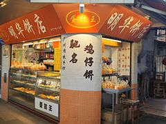 -明华饼店·广府传统手作点心