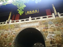 -穹窿山景区