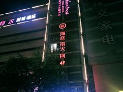-海底捞火锅(方塔东街店)