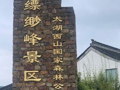 -缥缈峰景区