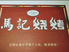-马记烧烤(曲沃路店)
