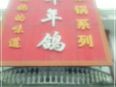 门面-邵年鸽(杨庄店)