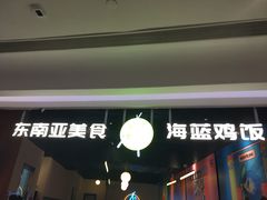 门面-Asianplus海蓝鸡饭