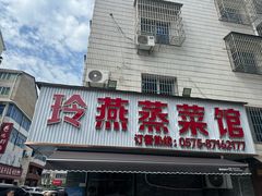 -玲燕蒸菜馆(江东路店)