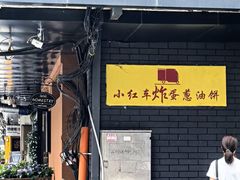 -小红车炸蛋葱油饼