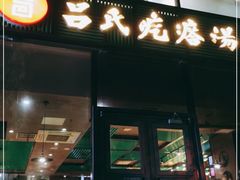 门面-吕氏疙瘩汤·私家菜馆(慈云寺店)