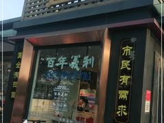门面-百年义利(北兴路店)