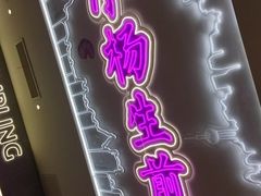 门面-小杨生煎(湟普汇店)