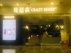 -莓超疯(德辉广场店)