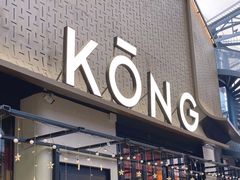 -KŌNG胶东小馆·酒馆(华熙店)
