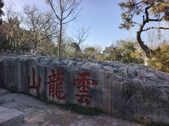 -云龙山