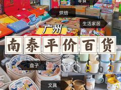 -南泰百货批发市场