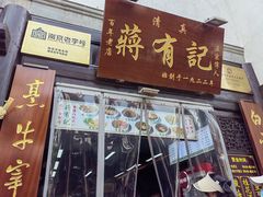 门面-清真蒋有记(老门东店)