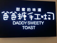 -爸爸糖吐司面包(重庆解放碑英利大融城店)