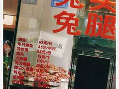 门面-老黄记手撕烤兔(玉林街店)