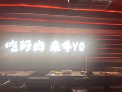 -牛YO寿喜烧火锅自助(三台子万象汇店)