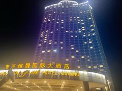 -南京维景国际大酒店(南京博物院店)