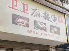 -卫卫麻辣烫(建设新村路店)