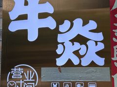 -牛焱·和牛烧肉(五大道店)
