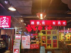 -么肆烤肉·中式自助·烤肉大排档(街道口季佳PAI店)