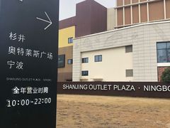-宁波杉井奥特莱斯广场