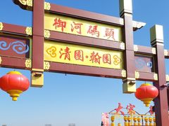 -中国翰园碑林