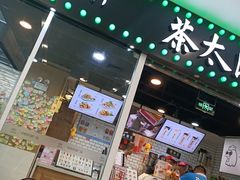 门面-茶太良品·奶茶研究所(中国铁建广场店)