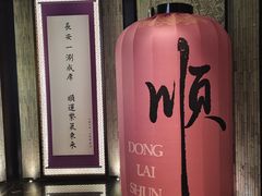 -东来顺·非遗火锅(赛格国际购物中心店)