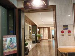-桃源春晓中餐厅 TaoYuan Restaurant