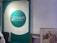 -拍刻风照相馆(大华虎城中心店)