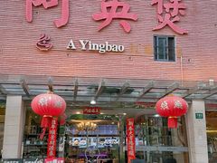 -阿英煲.煲烧江南菜(凉城路店)