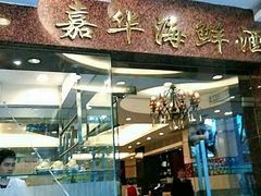 门面-嘉华海鲜酒家(龙津中路店)
