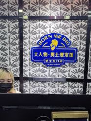 -大人物·男士理发馆