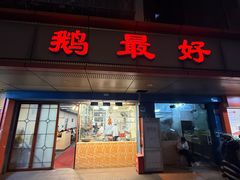 -鹅最好(南光店)