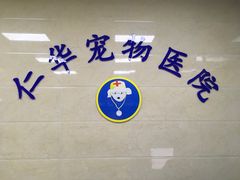 -仁华宠物医院(青羊店)