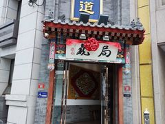 -局气·烤鸭·北京菜(西单店)