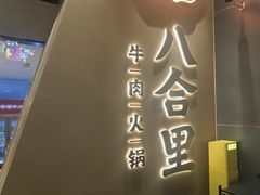 -八合里潮汕鲜牛肉火锅(广州五羊邨店)