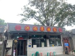-洪福亮酒家(南草厂街店)