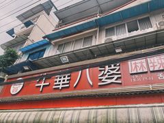 门面-牛华八婆麻辣烫(起源店)