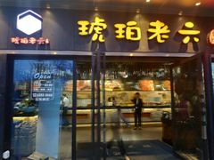 门面-琥珀老六龙虾(四里河店)