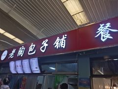 门面-老陶包子铺(南大西南村店)