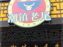 门面-潮镇老尾牛杂(环城西路店)
