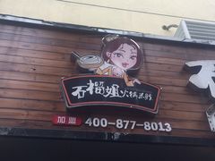 门面-石榴姐•山城小馆(创始店)