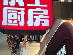 -俄士厨房(环球港店)