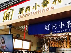 -厝内小眷村cuo nei village(禄口机场旗舰店)