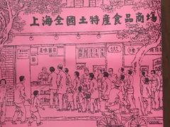 -上海全国土特产食品商场(淮海中路店)