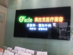 点击看大图 -奥拉克(天津)医疗美容门诊