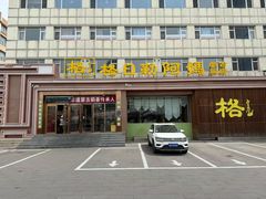 -格日勒阿妈蒙古厨房(新华广场店)