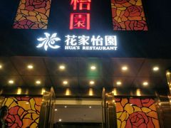 门面-花家怡园